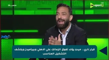 قرار ناري.. ميدو يؤكد تفوق الزمالك على الأهلي وبيراميدز ويكشف التشكيل المناسب
